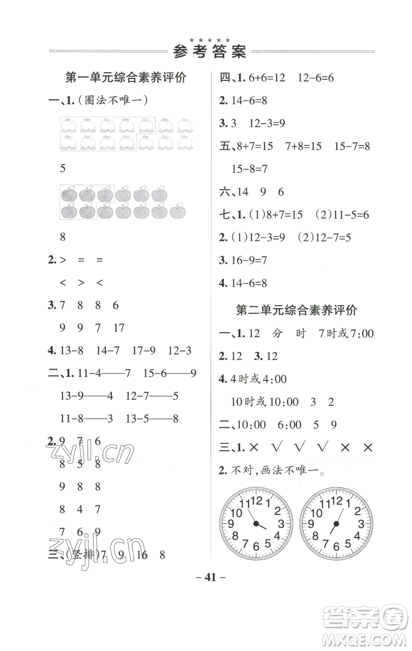 遼寧教育出版社2023小學(xué)學(xué)霸作業(yè)本一年級(jí)下冊(cè)數(shù)學(xué)青島版山東專版參考答案