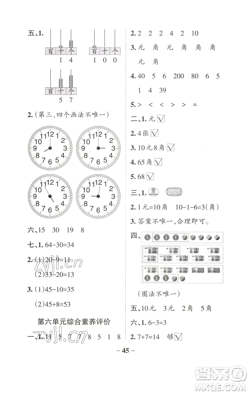 遼寧教育出版社2023小學(xué)學(xué)霸作業(yè)本一年級(jí)下冊(cè)數(shù)學(xué)青島版山東專版參考答案