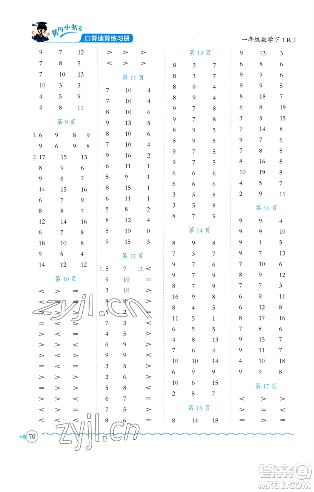 龍門書局2023黃岡小狀元口算速算練習(xí)冊一年級數(shù)學(xué)下冊人教版參考答案