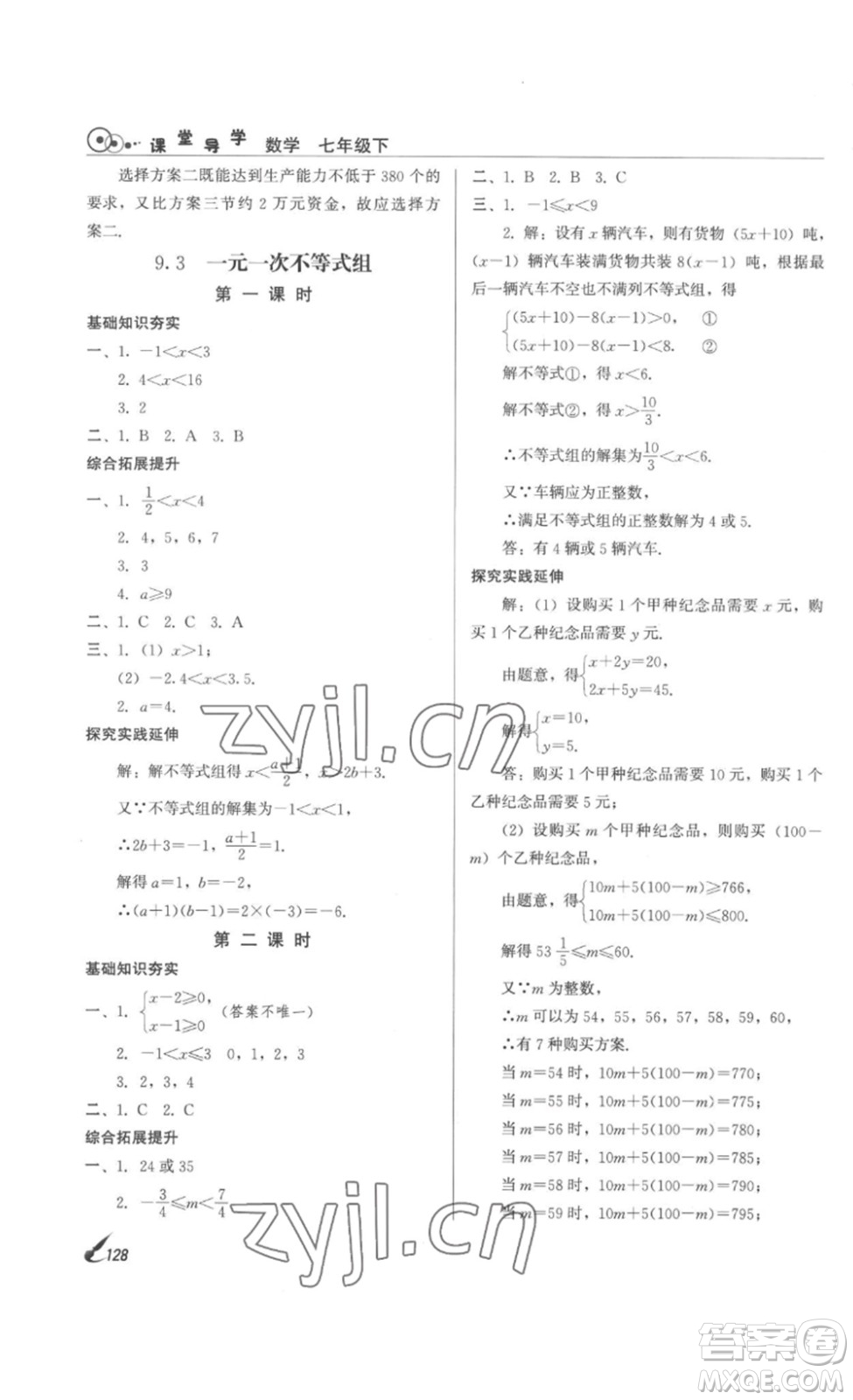 北京時代華文書局2023課堂導(dǎo)學(xué)七年級數(shù)學(xué)下冊人教版答案