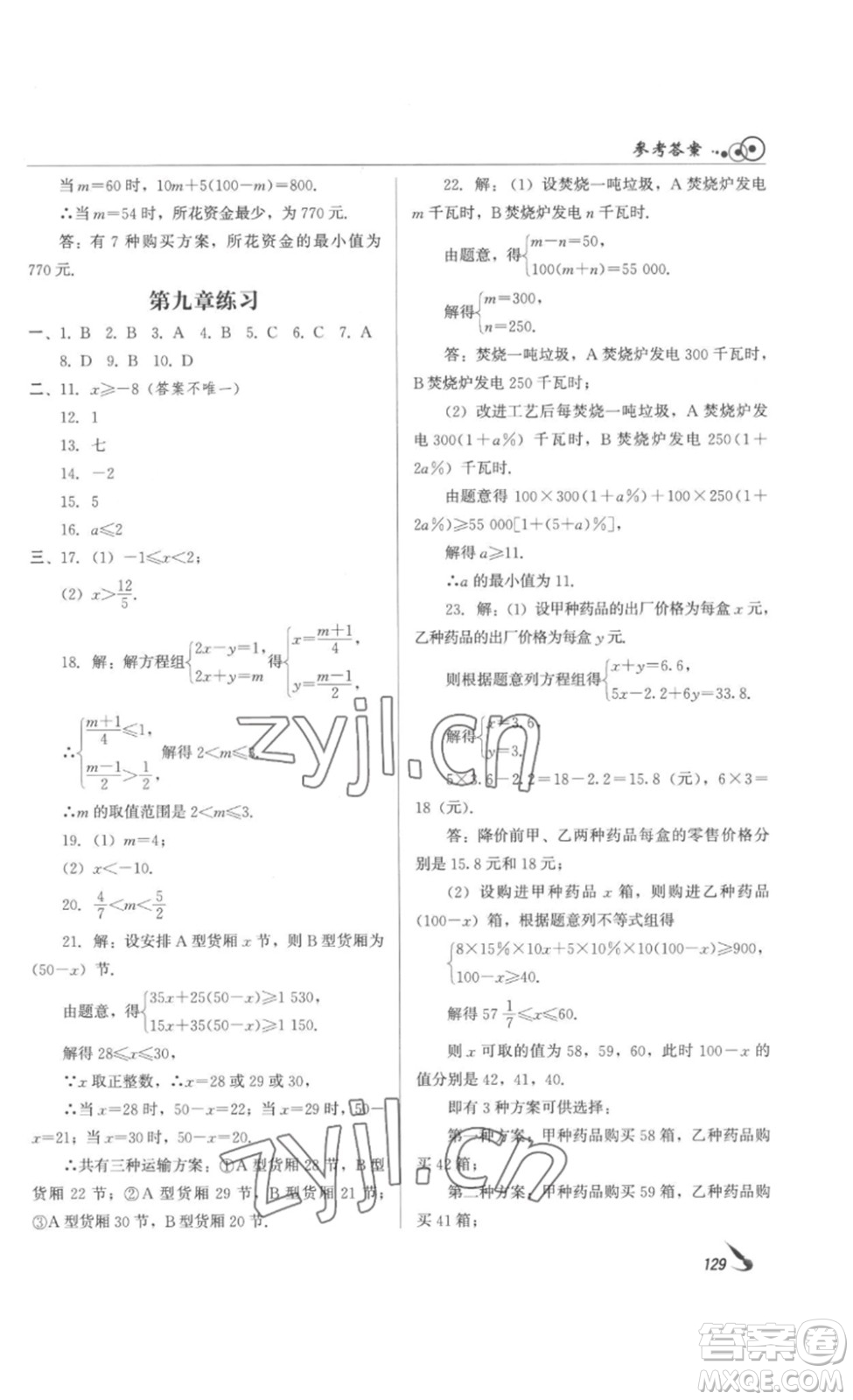 北京時代華文書局2023課堂導(dǎo)學(xué)七年級數(shù)學(xué)下冊人教版答案