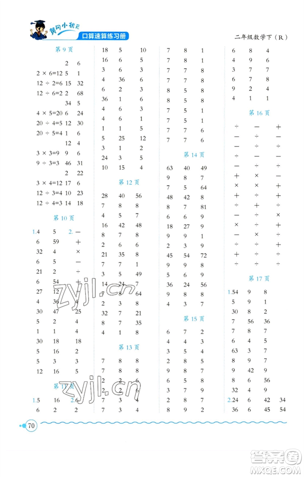 龍門書局2023黃岡小狀元口算速算練習冊二年級數(shù)學下冊人教版參考答案