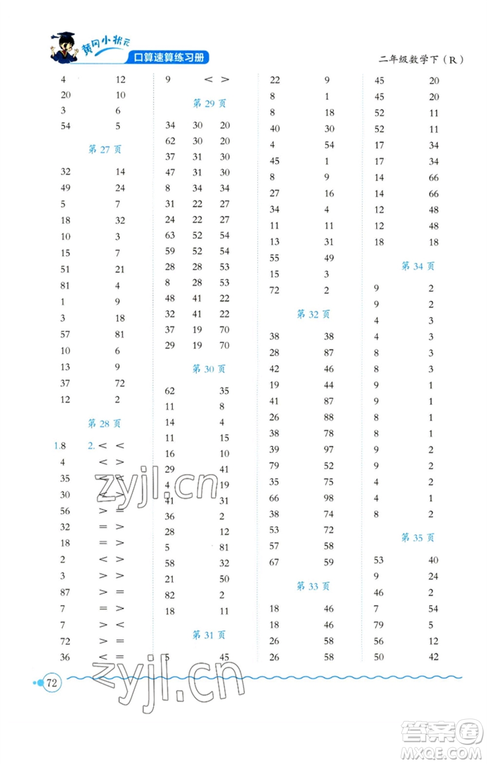 龍門書局2023黃岡小狀元口算速算練習冊二年級數(shù)學下冊人教版參考答案