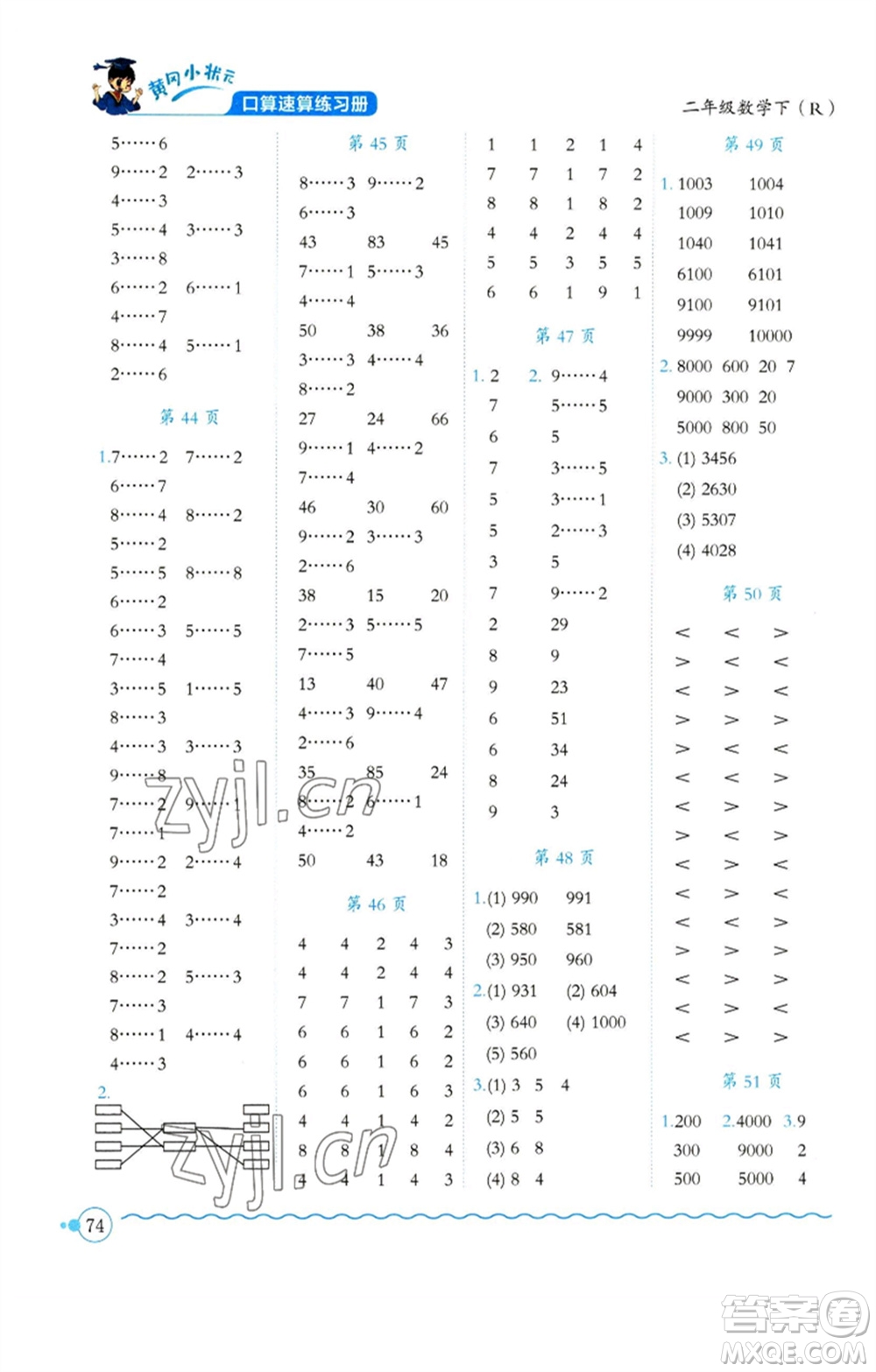 龍門書局2023黃岡小狀元口算速算練習冊二年級數(shù)學下冊人教版參考答案