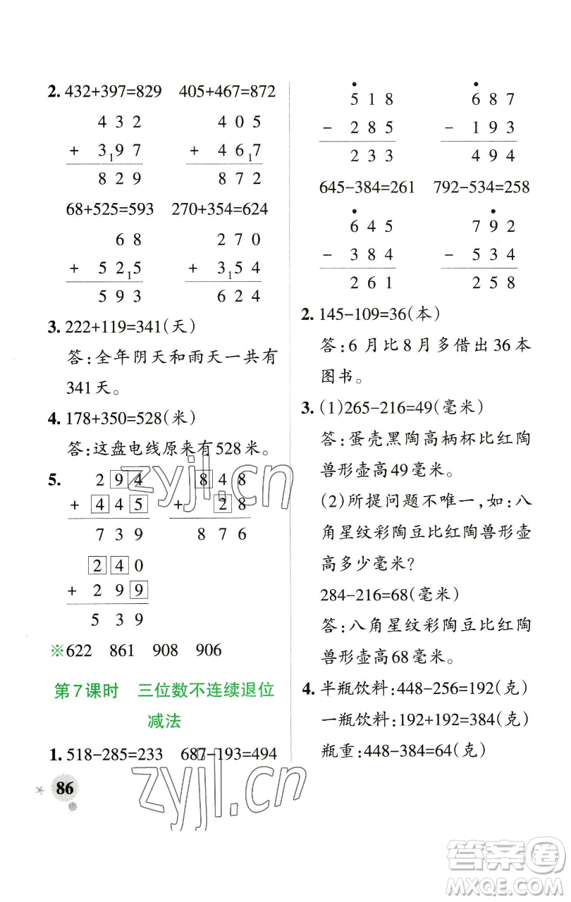 遼寧教育出版社2023小學(xué)學(xué)霸作業(yè)本二年級下冊數(shù)學(xué)青島版山東專版參考答案