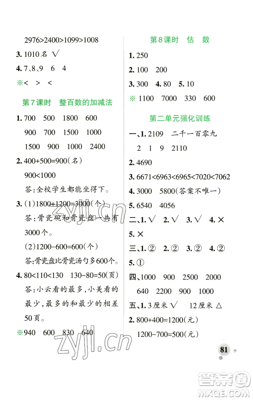 遼寧教育出版社2023小學(xué)學(xué)霸作業(yè)本二年級下冊數(shù)學(xué)青島版山東專版參考答案