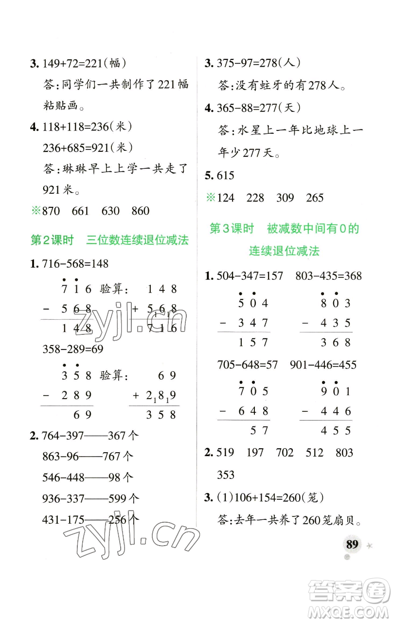 遼寧教育出版社2023小學(xué)學(xué)霸作業(yè)本二年級下冊數(shù)學(xué)青島版山東專版參考答案