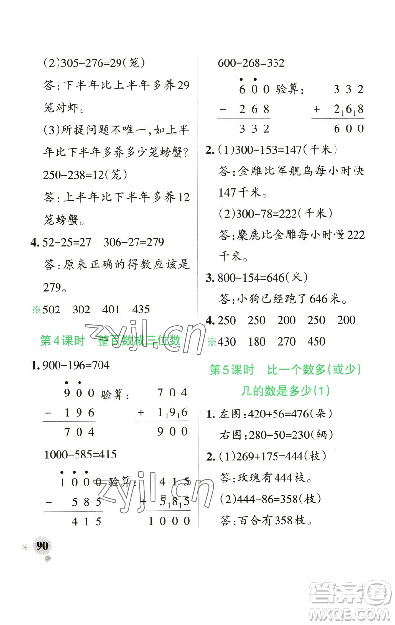 遼寧教育出版社2023小學(xué)學(xué)霸作業(yè)本二年級下冊數(shù)學(xué)青島版山東專版參考答案