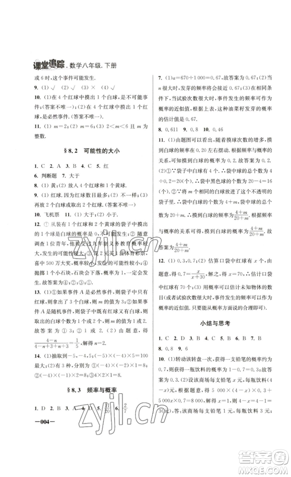 江蘇鳳凰美術(shù)出版社2023課堂追蹤八年級數(shù)學(xué)下冊蘇科版答案