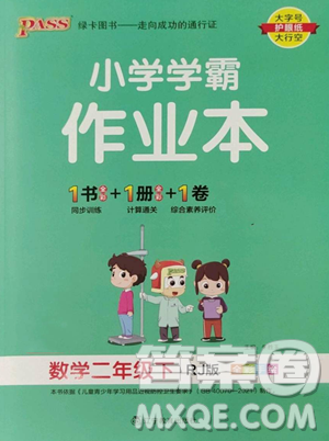 遼寧教育出版社2023小學學霸作業(yè)本二年級下冊數(shù)學人教版參考答案