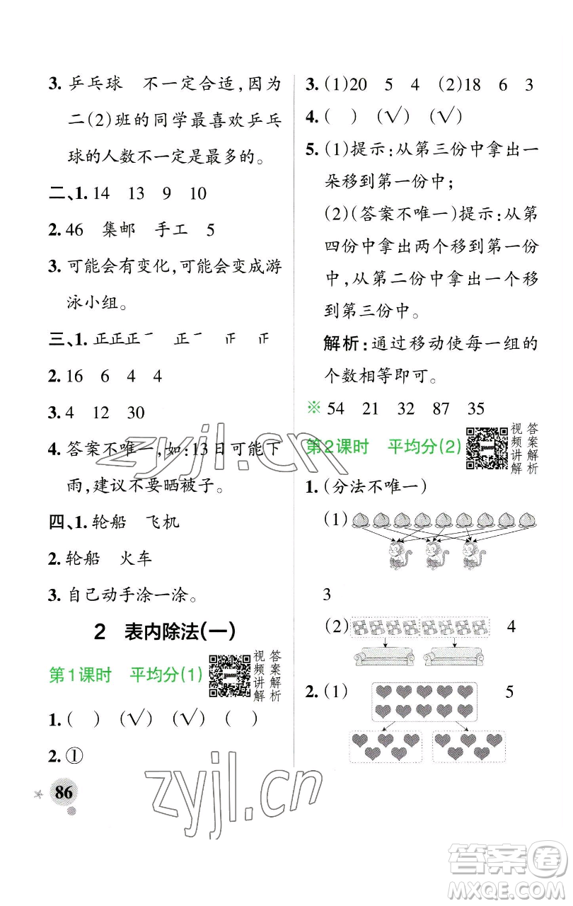 遼寧教育出版社2023小學學霸作業(yè)本二年級下冊數(shù)學人教版參考答案