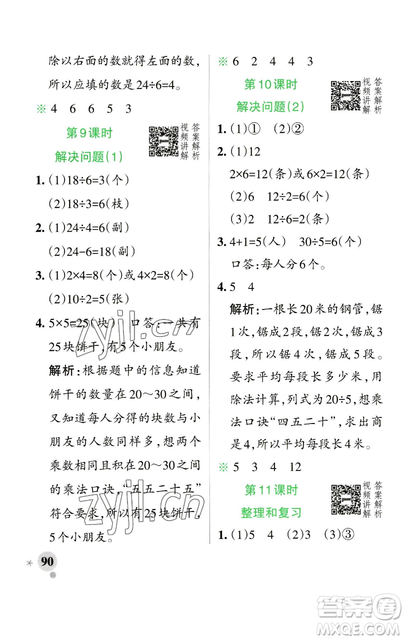 遼寧教育出版社2023小學學霸作業(yè)本二年級下冊數(shù)學人教版參考答案