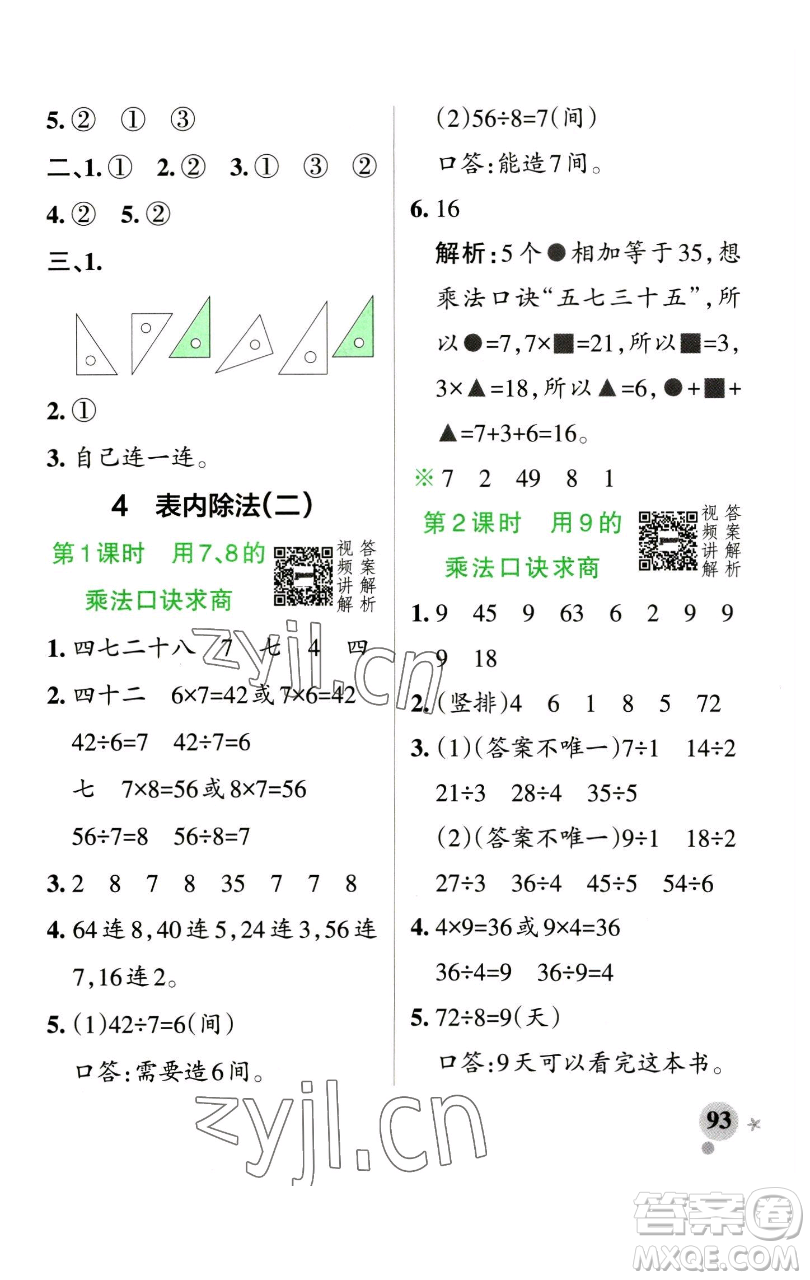 遼寧教育出版社2023小學學霸作業(yè)本二年級下冊數(shù)學人教版參考答案