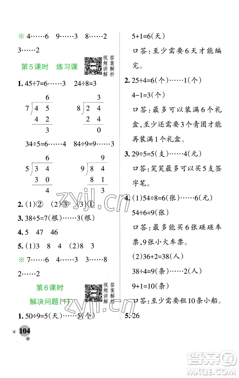 遼寧教育出版社2023小學學霸作業(yè)本二年級下冊數(shù)學人教版參考答案