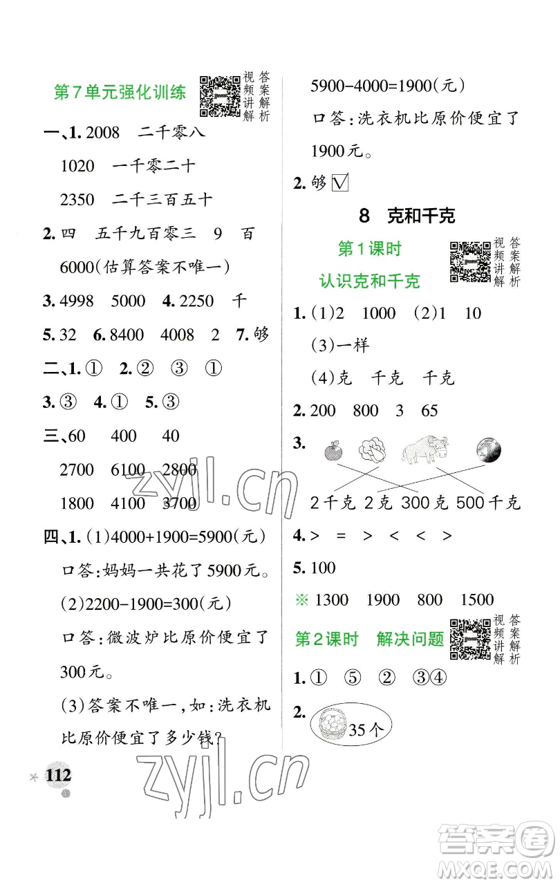 遼寧教育出版社2023小學學霸作業(yè)本二年級下冊數(shù)學人教版參考答案