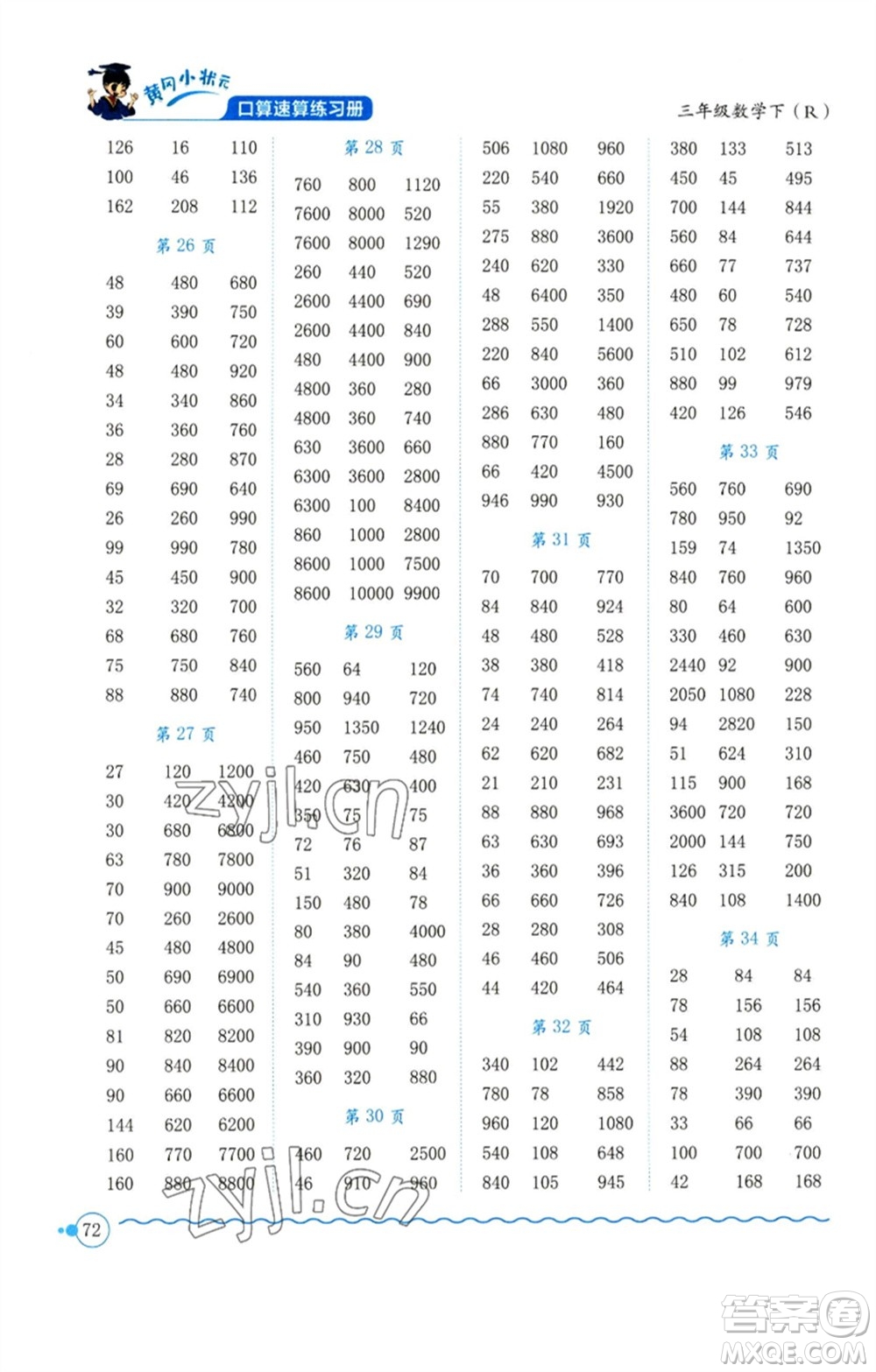 龍門書(shū)局2023黃岡小狀元口算速算練習(xí)冊(cè)三年級(jí)數(shù)學(xué)下冊(cè)人教版參考答案