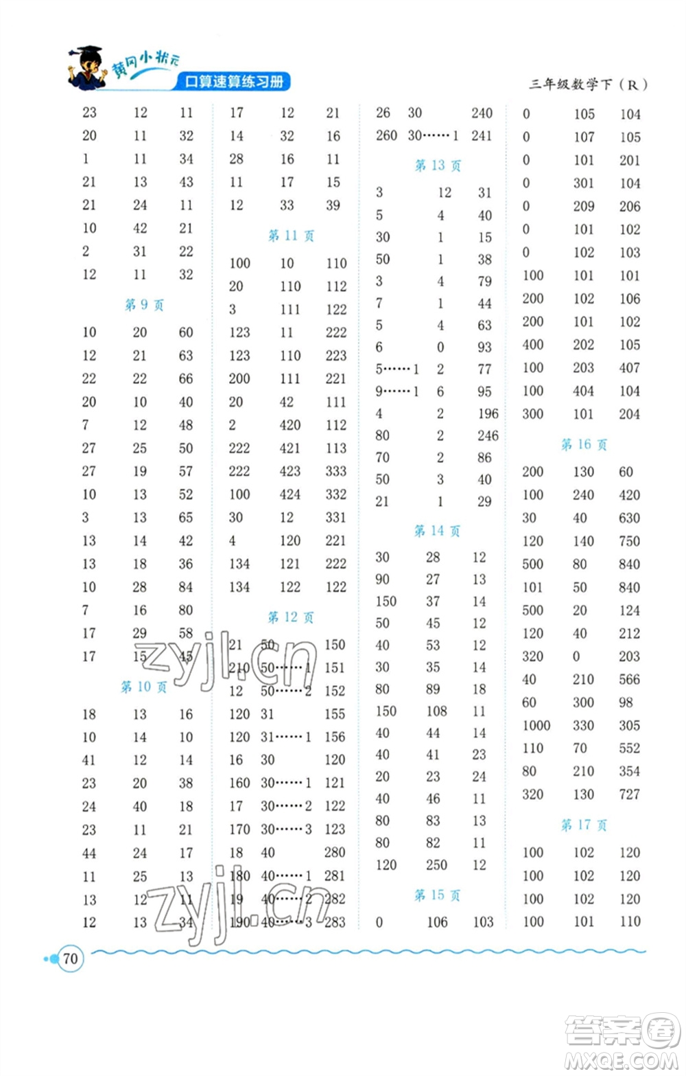 龍門書(shū)局2023黃岡小狀元口算速算練習(xí)冊(cè)三年級(jí)數(shù)學(xué)下冊(cè)人教版參考答案