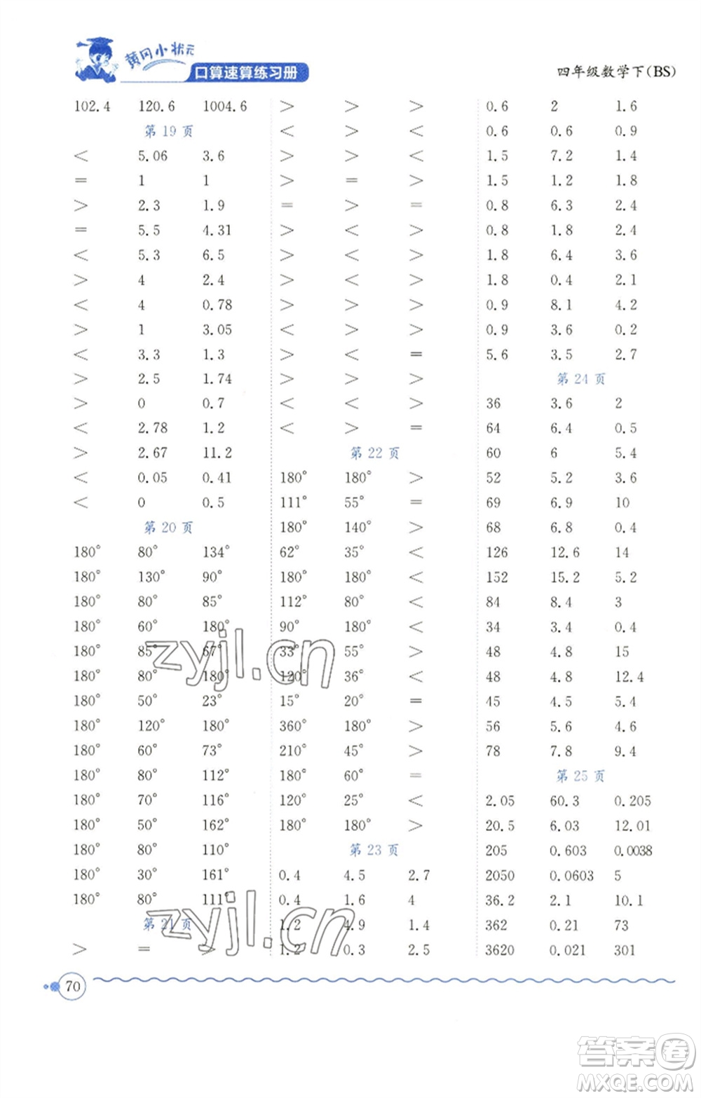 龍門(mén)書(shū)局2023黃岡小狀元口算速算練習(xí)冊(cè)四年級(jí)數(shù)學(xué)下冊(cè)北師大版參考答案