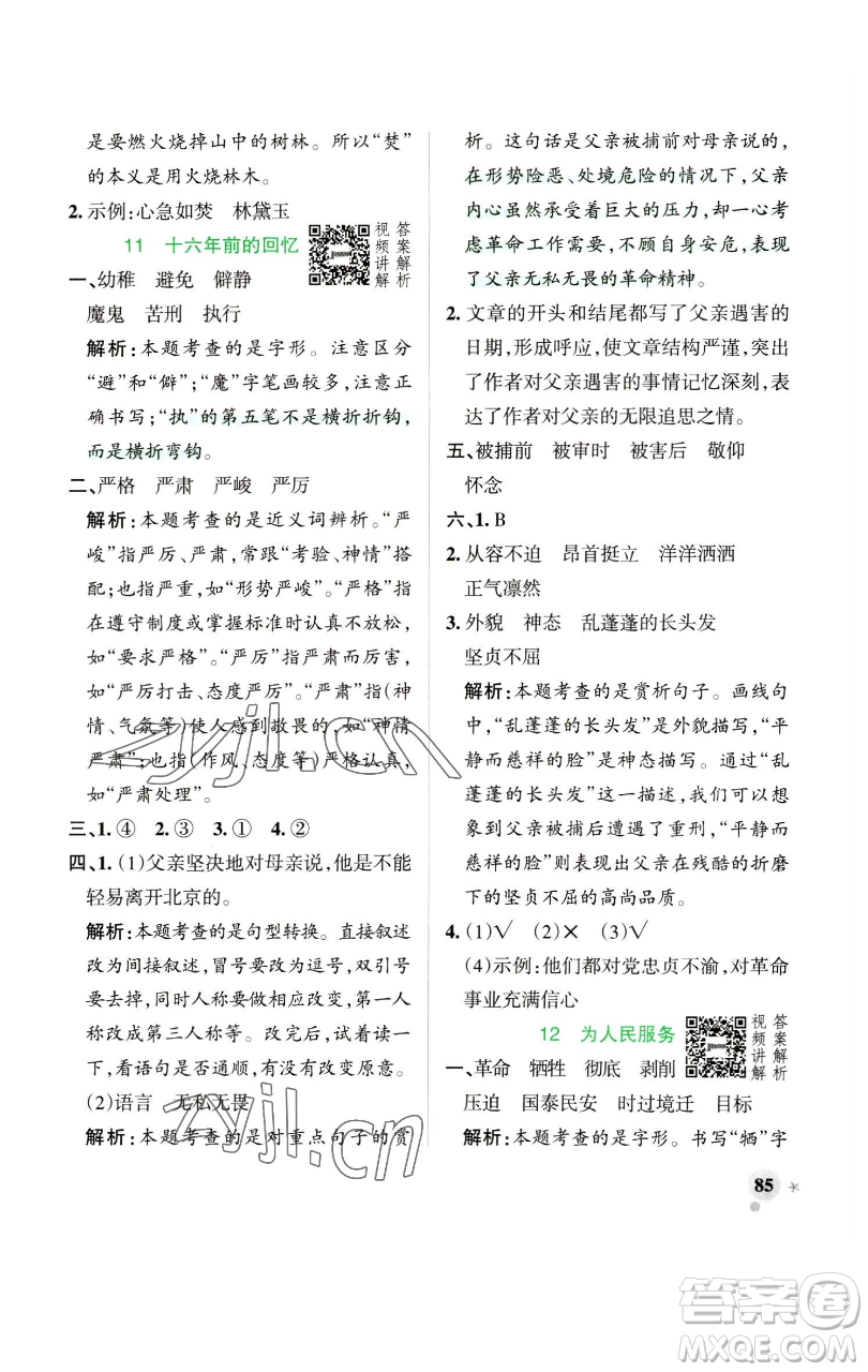 遼寧教育出版社2023小學(xué)學(xué)霸作業(yè)本六年級(jí)下冊(cè)語文人教版參考答案