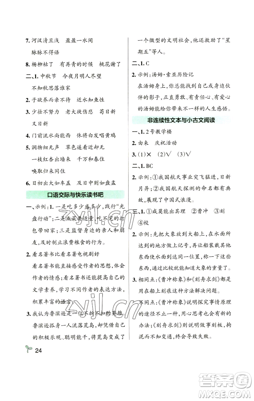 遼寧教育出版社2023小學(xué)學(xué)霸作業(yè)本六年級(jí)下冊(cè)語文人教版參考答案