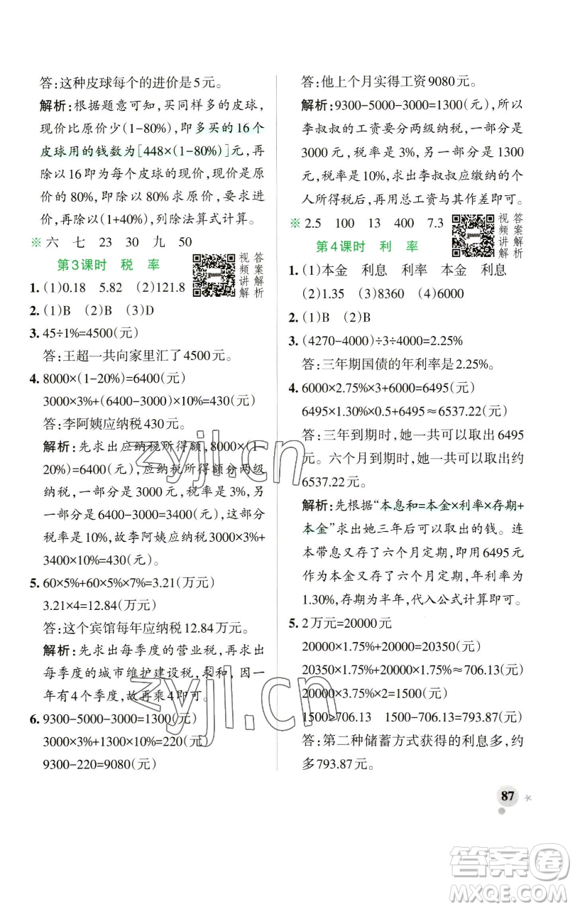 遼寧教育出版社2023小學(xué)學(xué)霸作業(yè)本六年級(jí)下冊(cè)數(shù)學(xué)人教版參考答案