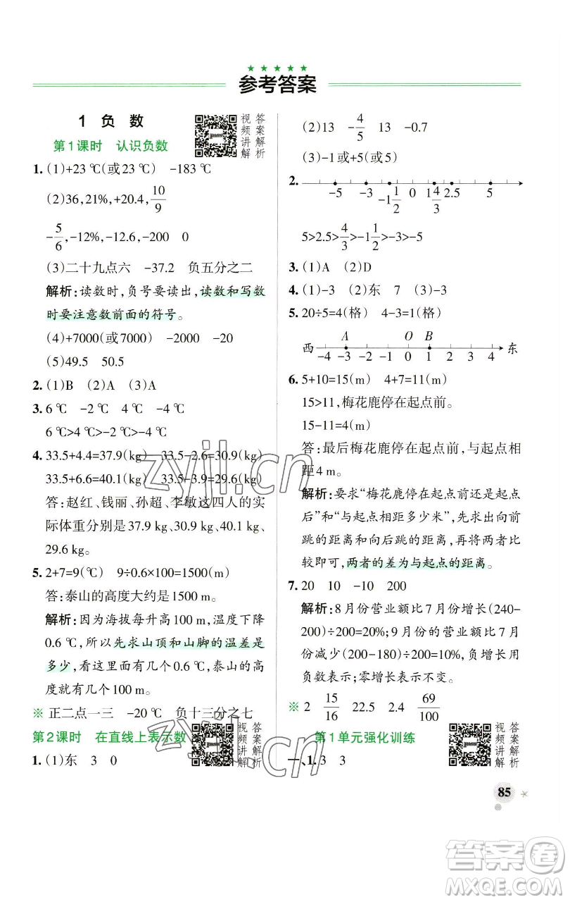 遼寧教育出版社2023小學(xué)學(xué)霸作業(yè)本六年級(jí)下冊(cè)數(shù)學(xué)人教版參考答案