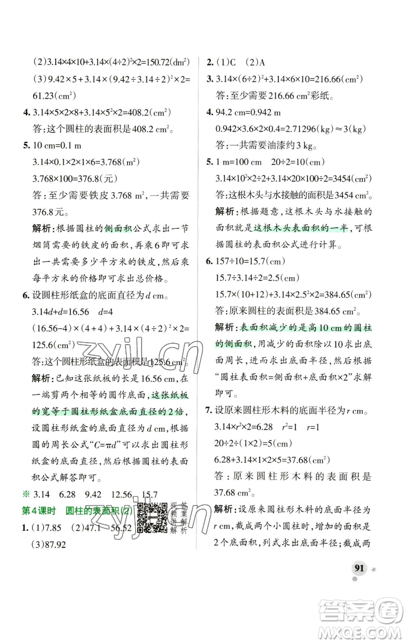 遼寧教育出版社2023小學(xué)學(xué)霸作業(yè)本六年級(jí)下冊(cè)數(shù)學(xué)人教版參考答案