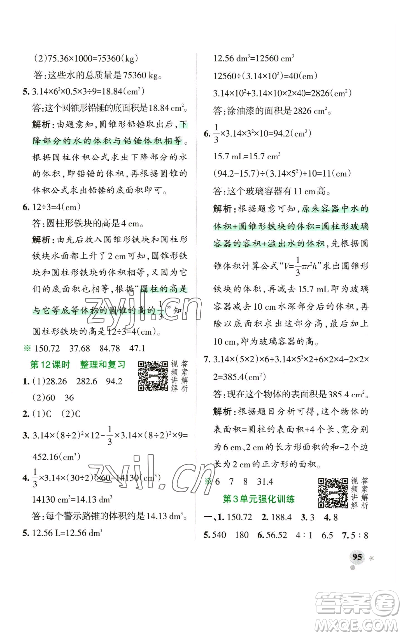 遼寧教育出版社2023小學(xué)學(xué)霸作業(yè)本六年級(jí)下冊(cè)數(shù)學(xué)人教版參考答案