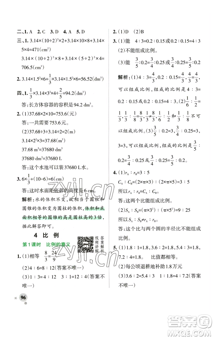 遼寧教育出版社2023小學(xué)學(xué)霸作業(yè)本六年級(jí)下冊(cè)數(shù)學(xué)人教版參考答案