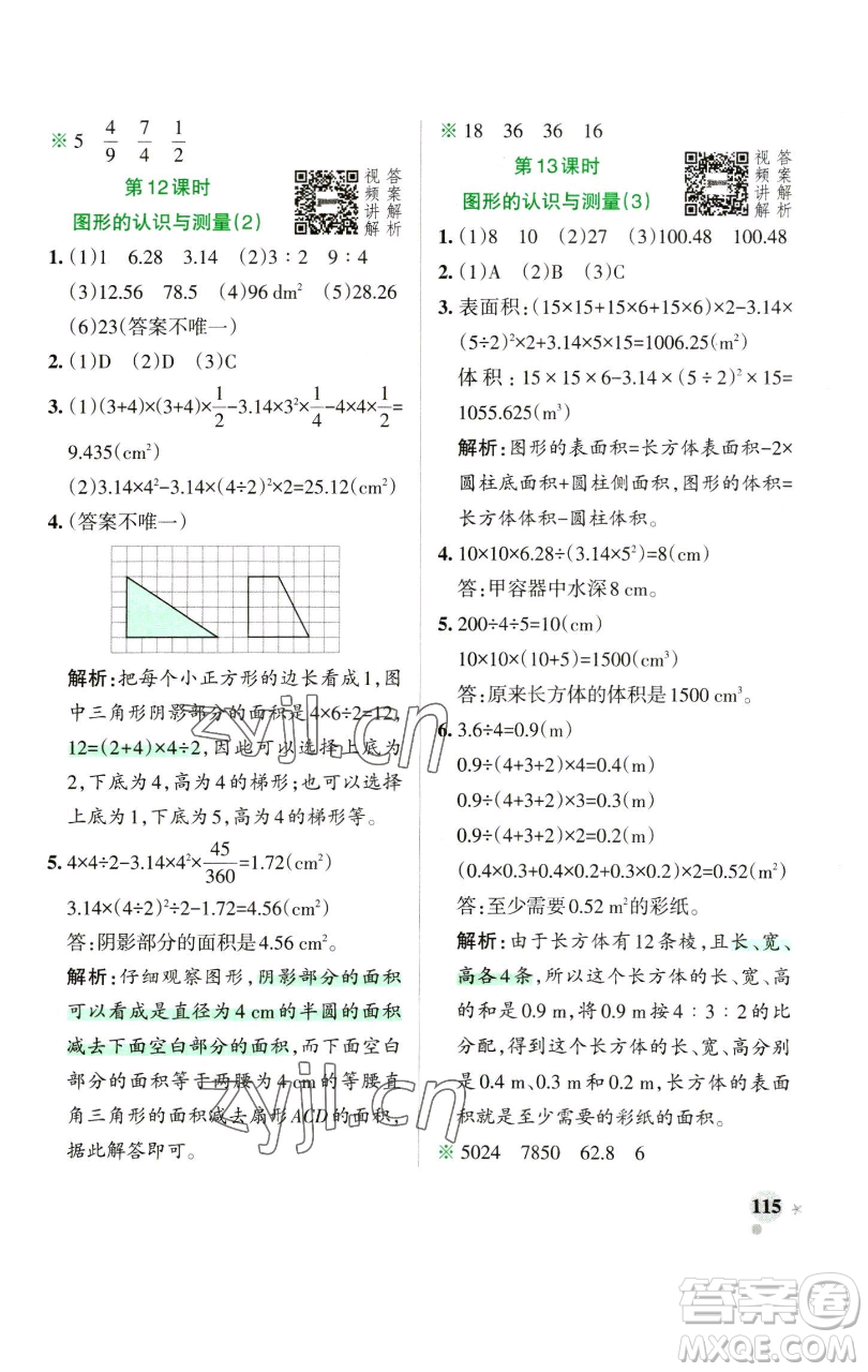 遼寧教育出版社2023小學(xué)學(xué)霸作業(yè)本六年級(jí)下冊(cè)數(shù)學(xué)人教版參考答案