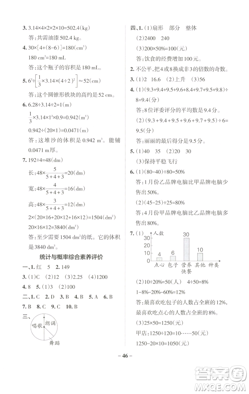 遼寧教育出版社2023小學(xué)學(xué)霸作業(yè)本六年級(jí)下冊(cè)數(shù)學(xué)人教版參考答案