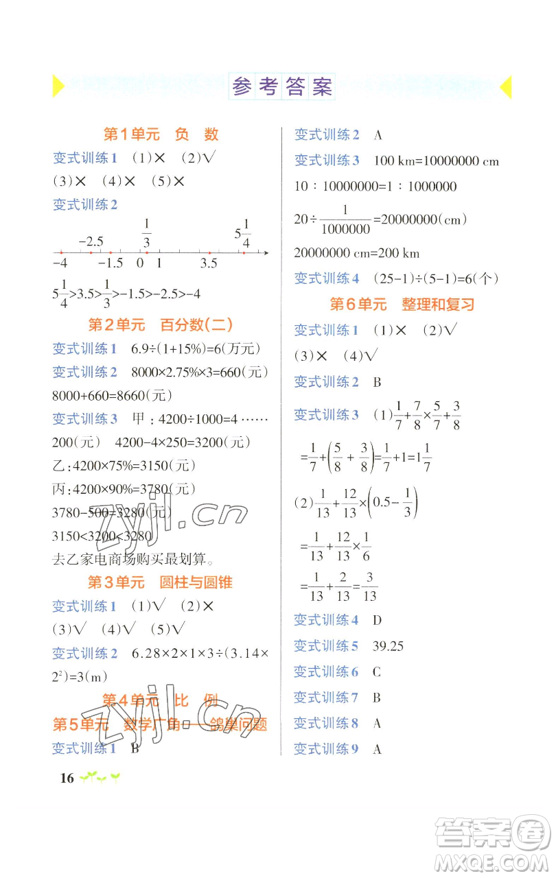 遼寧教育出版社2023小學(xué)學(xué)霸作業(yè)本六年級(jí)下冊(cè)數(shù)學(xué)人教版參考答案