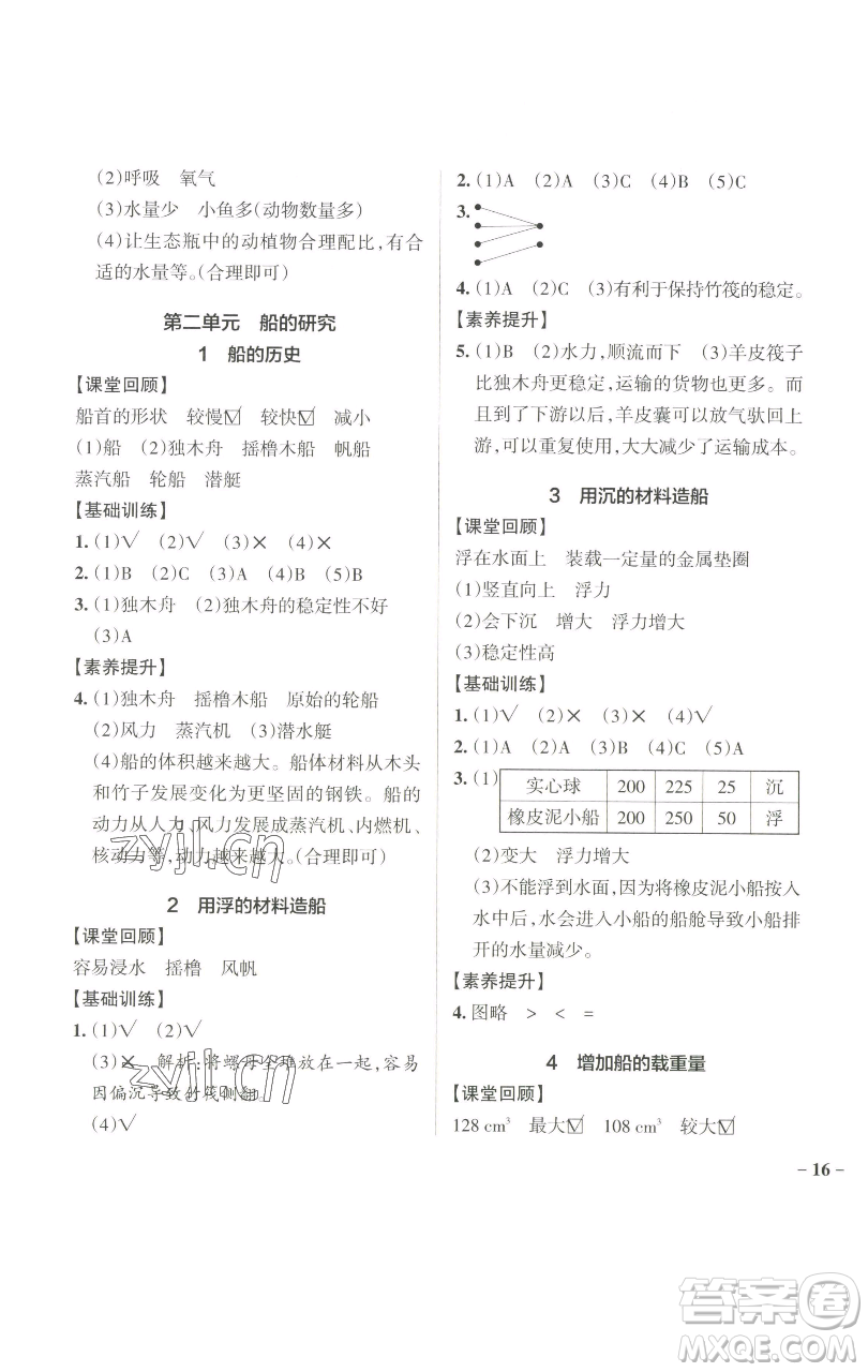 遼寧教育出版社2023小學(xué)學(xué)霸作業(yè)本五年級下冊科學(xué)教科版參考答案