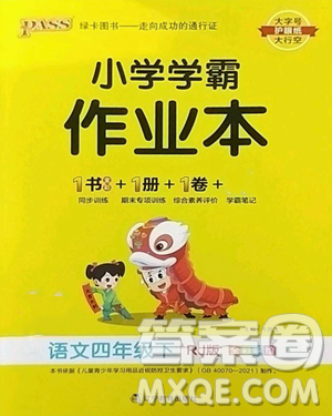 遼寧教育出版社2023小學(xué)學(xué)霸作業(yè)本四年級下冊語文人教版參考答案