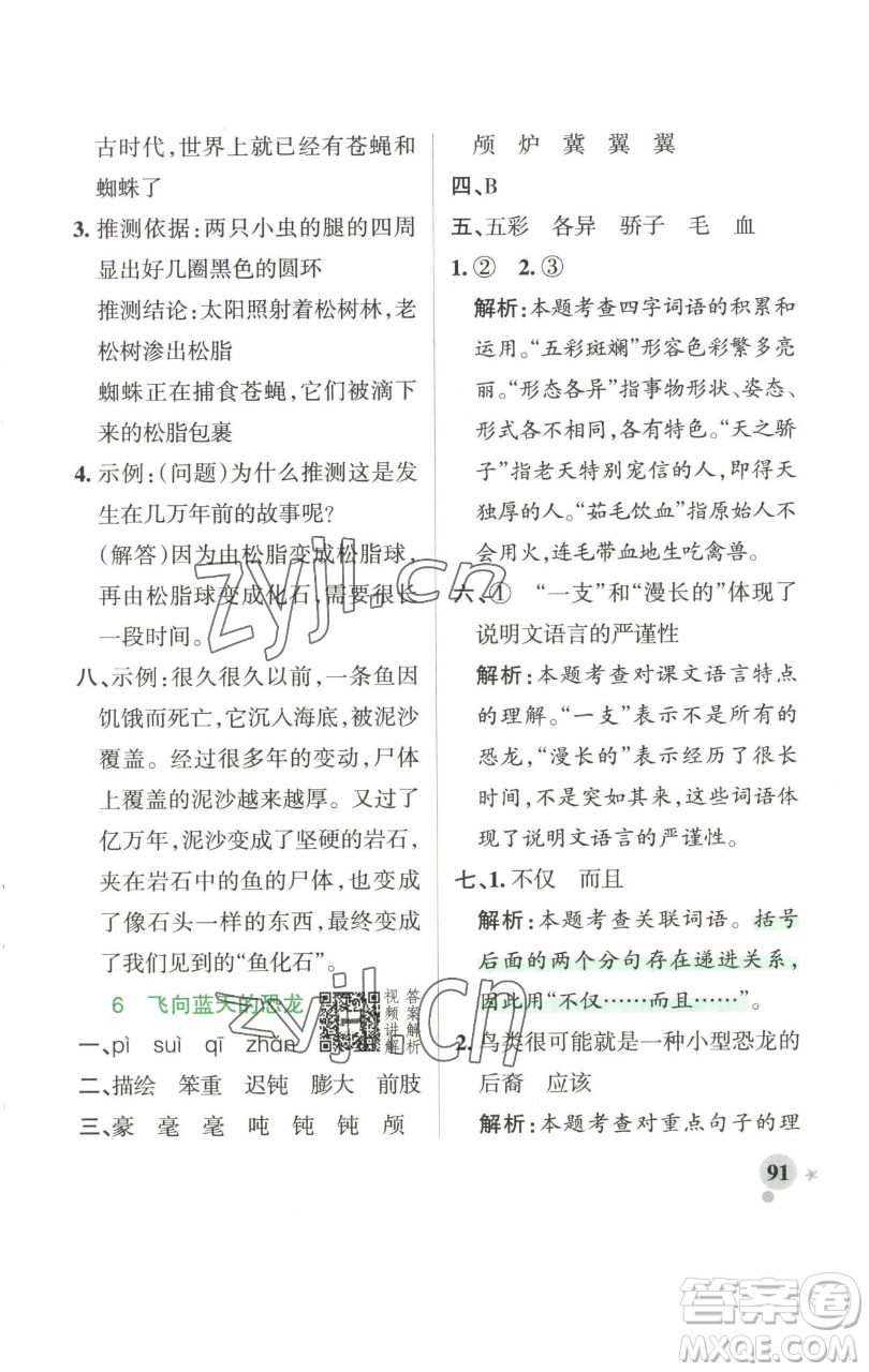 遼寧教育出版社2023小學(xué)學(xué)霸作業(yè)本四年級下冊語文人教版參考答案