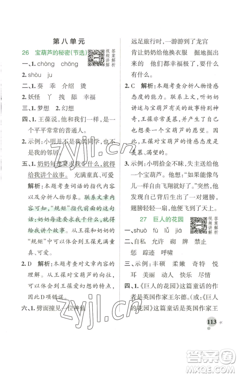 遼寧教育出版社2023小學(xué)學(xué)霸作業(yè)本四年級下冊語文人教版參考答案