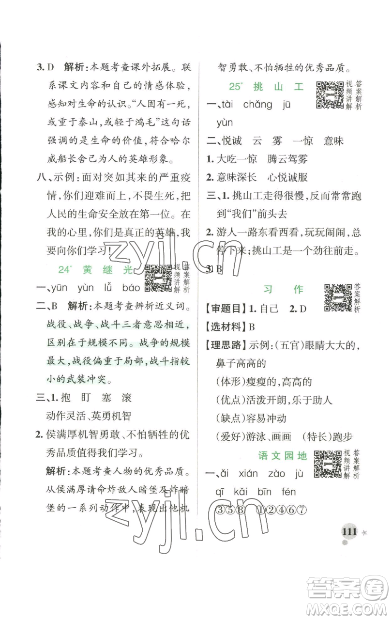 遼寧教育出版社2023小學(xué)學(xué)霸作業(yè)本四年級下冊語文人教版參考答案