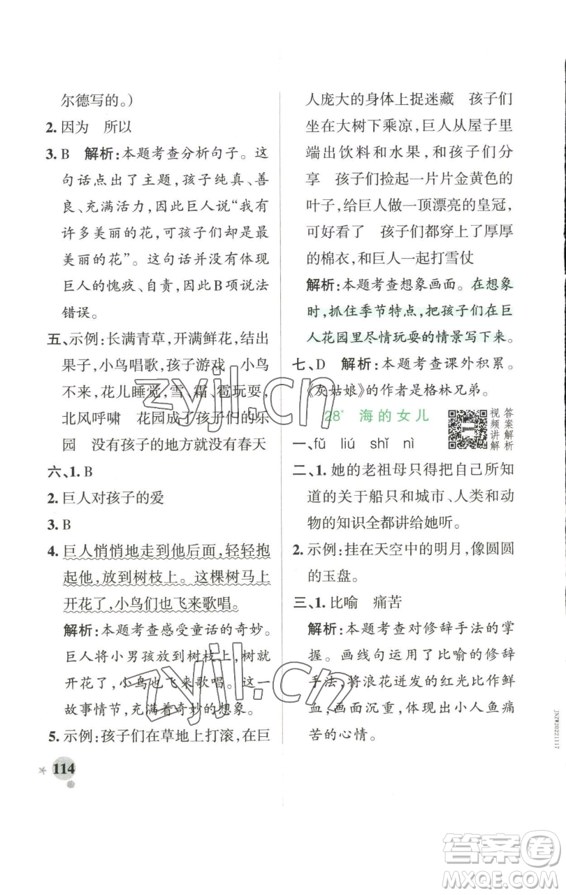 遼寧教育出版社2023小學(xué)學(xué)霸作業(yè)本四年級下冊語文人教版參考答案