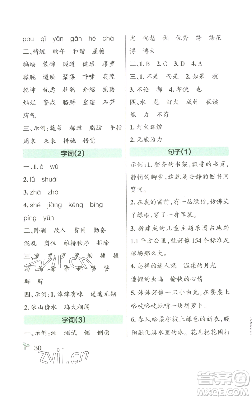 遼寧教育出版社2023小學(xué)學(xué)霸作業(yè)本四年級下冊語文人教版參考答案