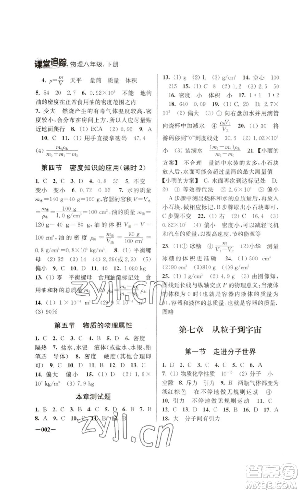 江蘇鳳凰美術(shù)出版社2023課堂追蹤八年級(jí)物理下冊(cè)蘇科版答案