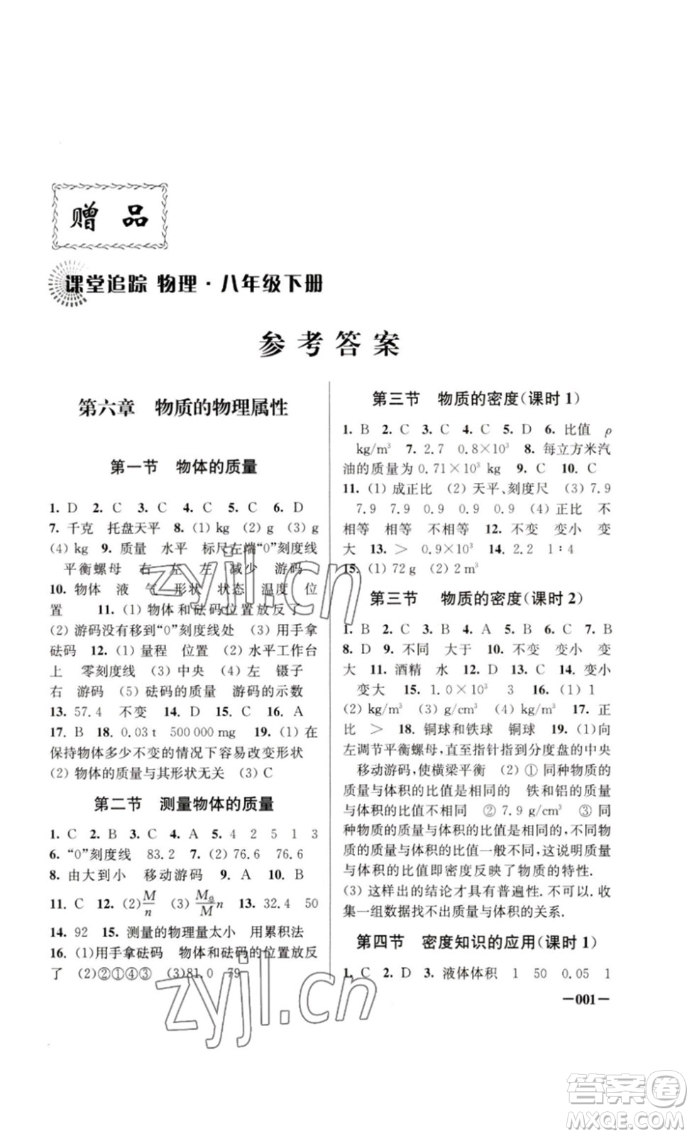 江蘇鳳凰美術(shù)出版社2023課堂追蹤八年級(jí)物理下冊(cè)蘇科版答案