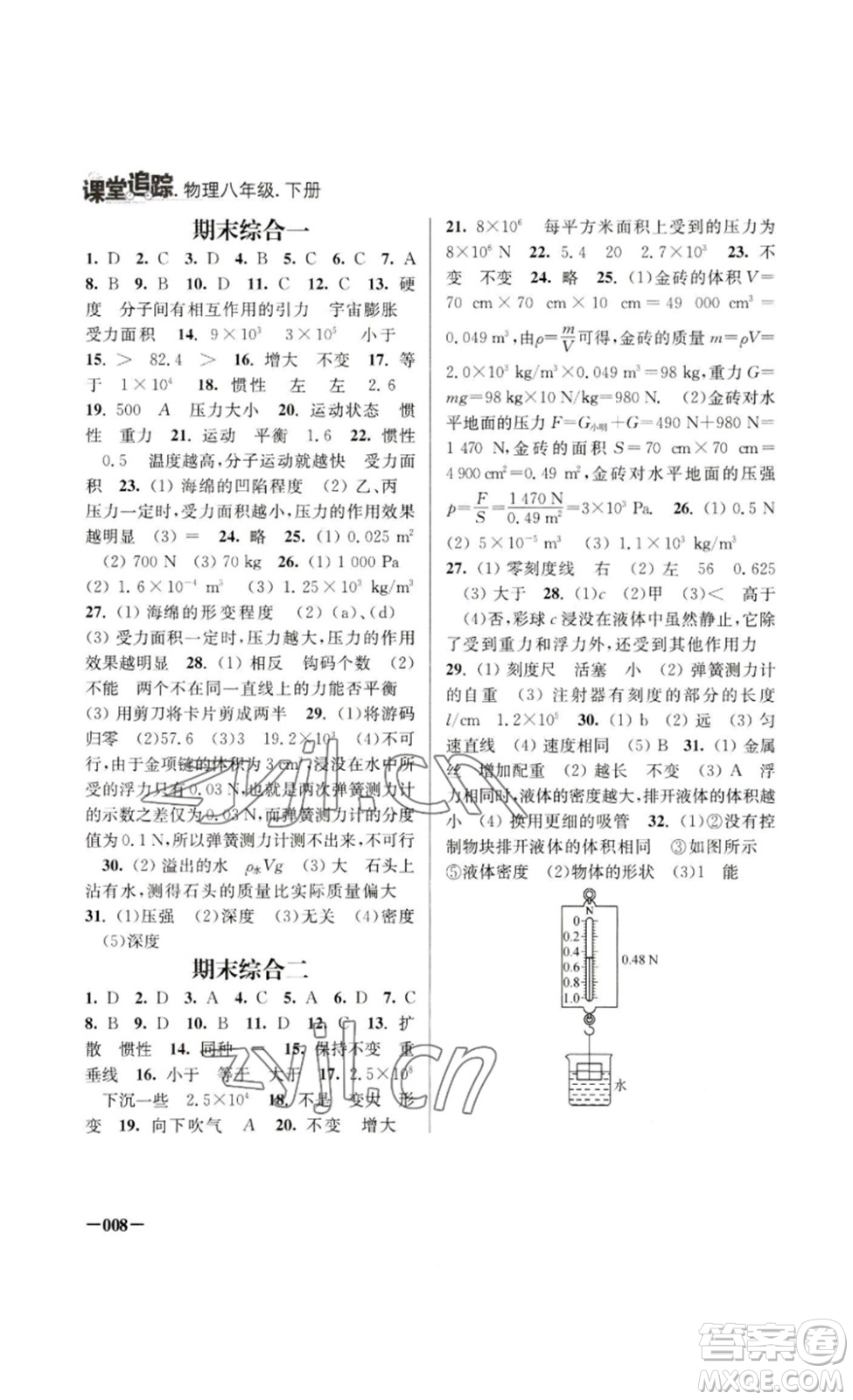 江蘇鳳凰美術(shù)出版社2023課堂追蹤八年級(jí)物理下冊(cè)蘇科版答案