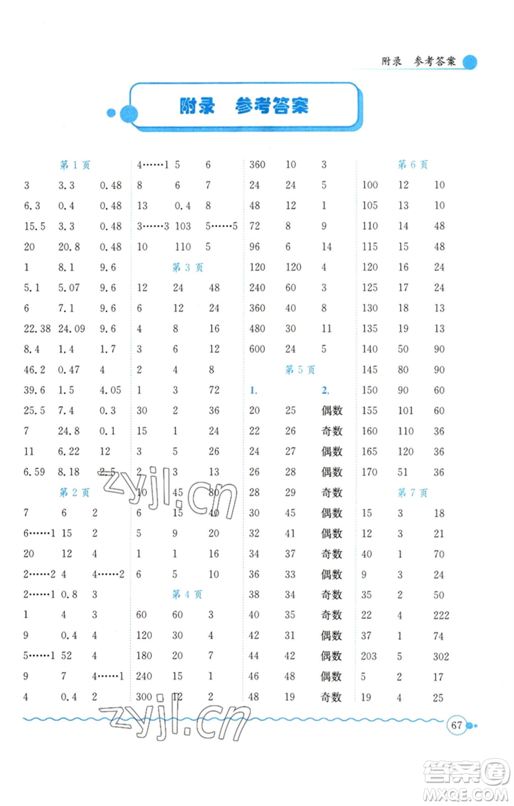 龍門書局2023黃岡小狀元口算速算練習冊五年級數(shù)學下冊人教版參考答案