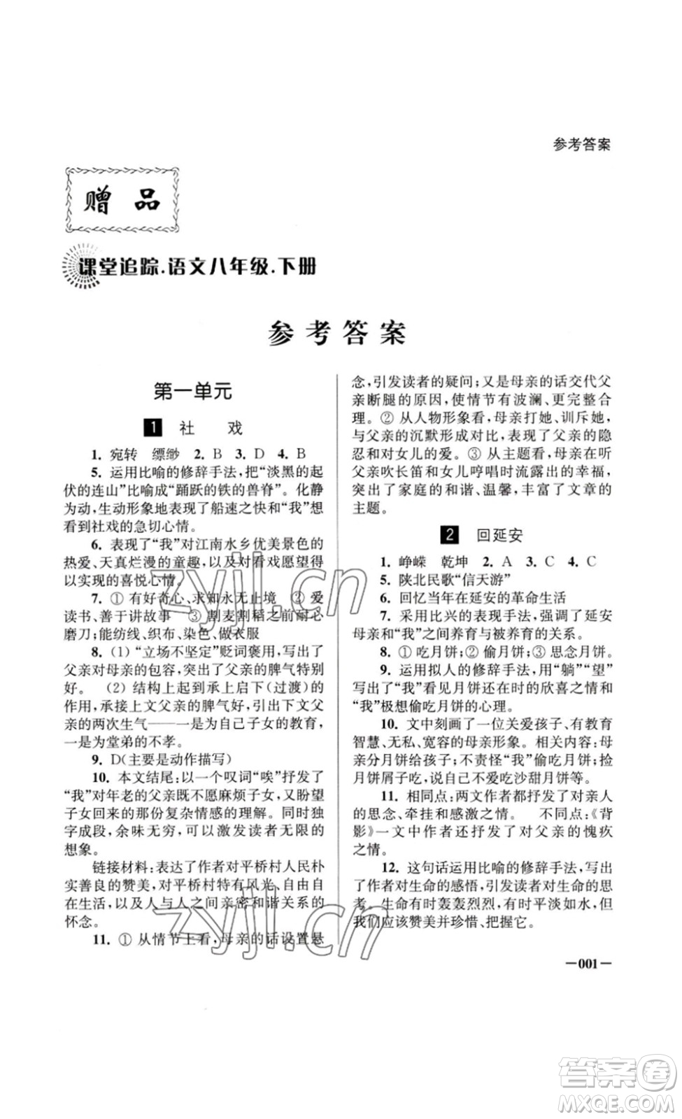 江蘇鳳凰美術(shù)出版社2023課堂追蹤八年級(jí)語文下冊人教版答案