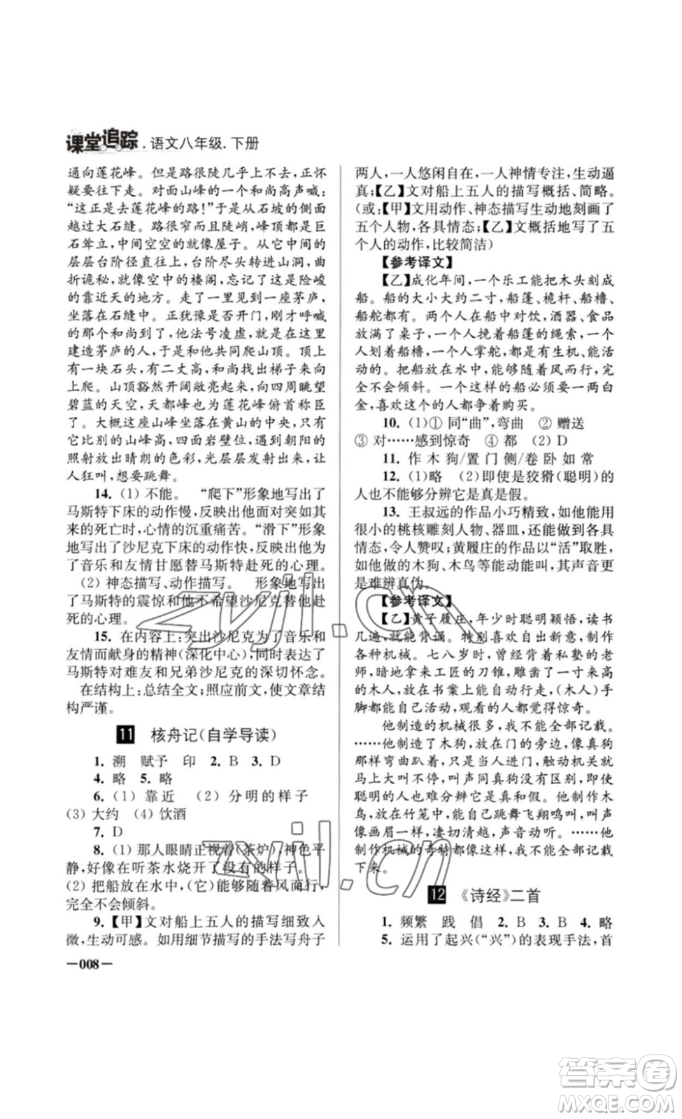 江蘇鳳凰美術(shù)出版社2023課堂追蹤八年級(jí)語文下冊人教版答案