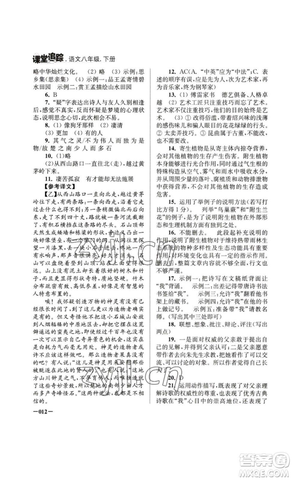 江蘇鳳凰美術(shù)出版社2023課堂追蹤八年級(jí)語文下冊人教版答案