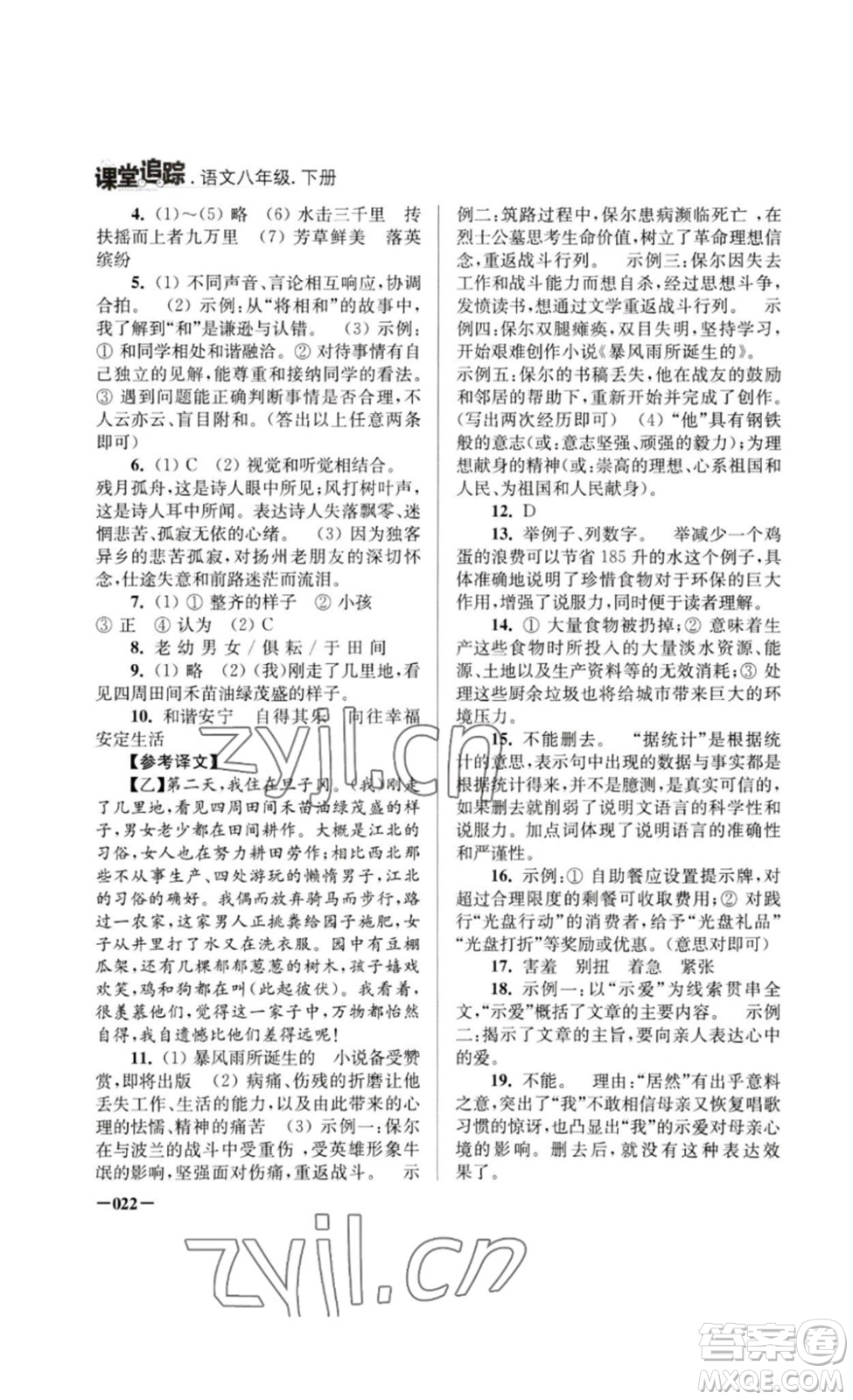 江蘇鳳凰美術(shù)出版社2023課堂追蹤八年級(jí)語文下冊人教版答案