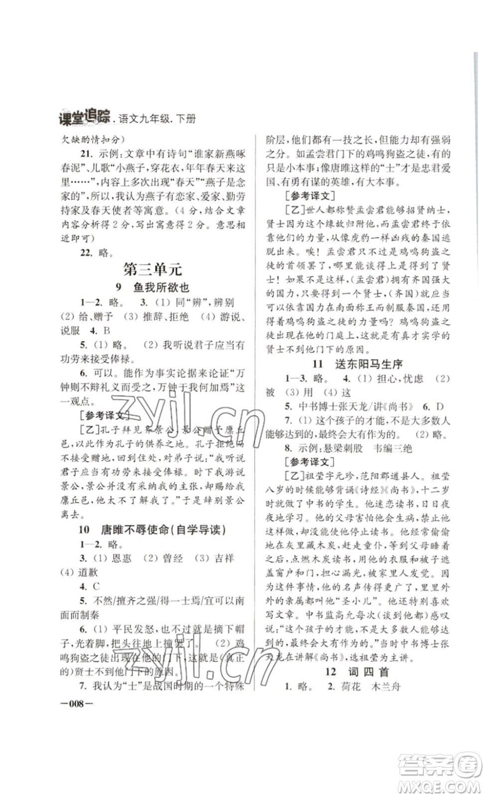 江蘇鳳凰美術(shù)出版社2023課堂追蹤九年級語文下冊人教版答案