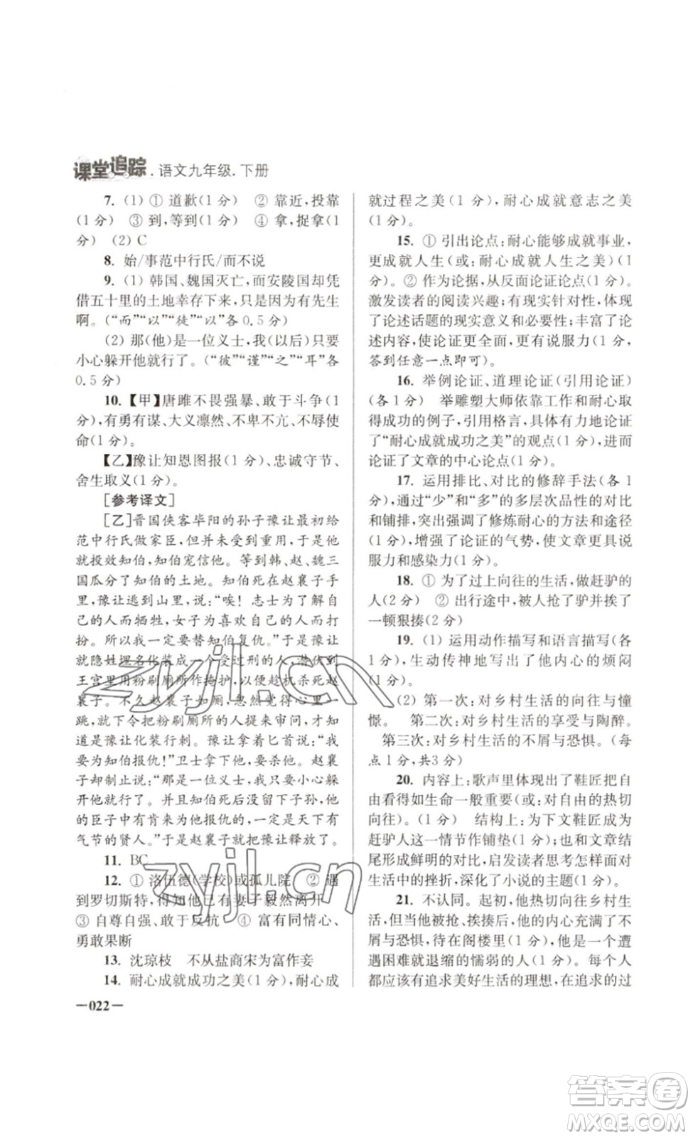 江蘇鳳凰美術(shù)出版社2023課堂追蹤九年級語文下冊人教版答案