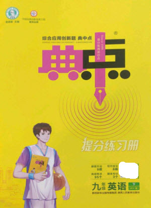 陜西人民教育出版社2023綜合應(yīng)用創(chuàng)新題典中點(diǎn)九年級(jí)英語(yǔ)下冊(cè)外研版參考答案